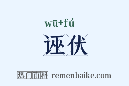 诬伏是什么意思的图片
